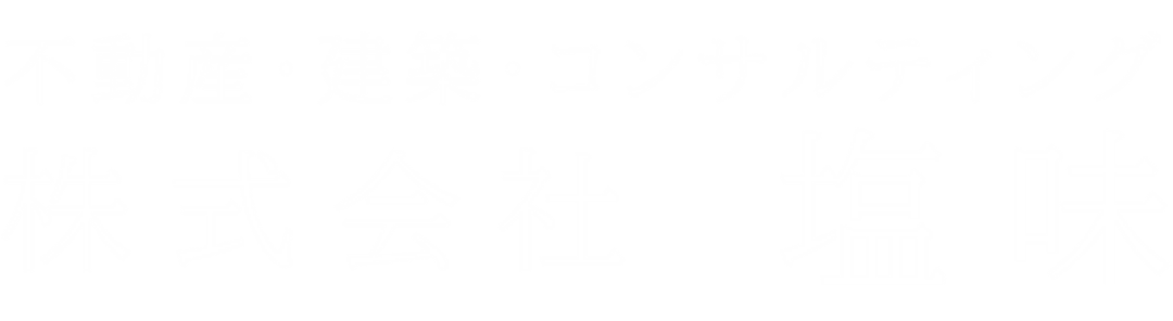 SHIOAJI | 不動産・建築コンサルティング 株式会社塩味